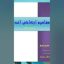 دانلود کتاب مفاهیم ارتعاشی اعداد جامع ترین نسخه موجود