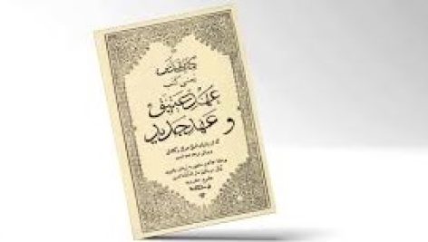 کتاب مقدس تورات عهد عتیق و عهد جدید (کتاب خطی)