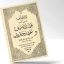 کتاب مقدس تورات عهد عتیق و عهد جدید (کتاب خطی)