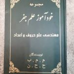 دانلود کتاب مهندسی علم حروف و اعداد جفر جامع ترین نسخه