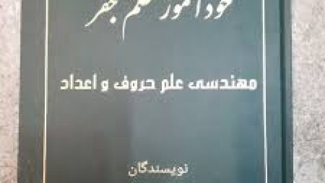 دانلود کتاب مهندسی علم حروف و اعداد جفر جامع ترین نسخه