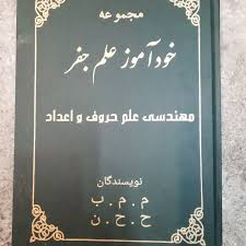 دانلود کتاب مهندسی علم حروف و اعداد جفر جامع ترین نسخه 1405 1 کتاب مهندسی علم حروف و اعداد جفر