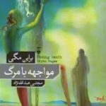 دانلود کتاب مواجهه با مرگ ( براین مگی ) جامع ترین نسخه