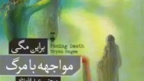 دانلود کتاب مواجهه با مرگ ( براین مگی ) جامع ترین نسخه