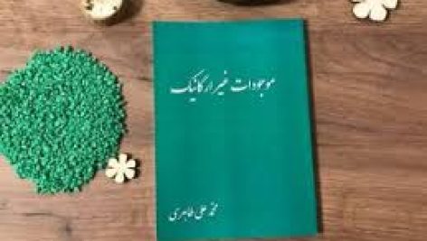 کتاب موجودات غیر ارگانیک (محمدعلی طاهری رهبر)