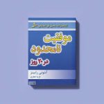 کتاب موفقیت نامحدود در 20 روز (آنتونی رابینز)