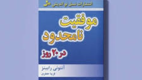 کتاب موفقیت نامحدود در 20 روز (آنتونی رابینز)