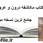 دانلود کتاب مکاشفه درون و عروج روح جامع ترین نسخه