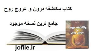 دانلود کتاب مکاشفه درون و عروج روح جامع ترین نسخه 1405 1 کتاب مکاشفه درون و عروج روح