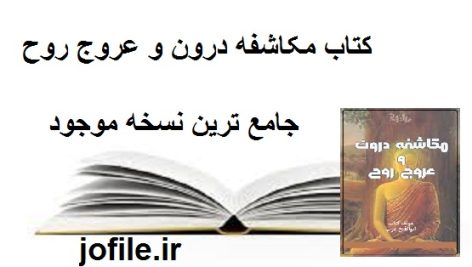 دانلود کتاب مکاشفه درون و عروج روح جامع ترین نسخه