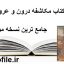 دانلود کتاب مکاشفه درون و عروج روح جامع ترین نسخه