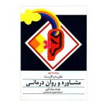 کتاب نظریه و کاربست مشاوره و روان درمانی (جرالد کری)
