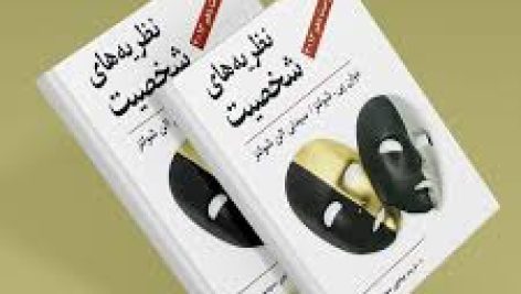 دانلود خلاصه کتاب نظریه های شخصیت شولتز جامع ترین نسخه