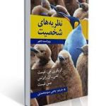 دانلود کتاب نظریه های شخصیت اثر فیست ( یحیی سید محمدی )