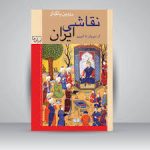 دانلود کتاب نقاشی ایران از دیر باز تا امروز جامع ترین نسخه موجود