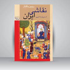 دانلود کتاب نقاشی ایران از دیر باز تا امروز جامع ترین نسخه موجود 1405 1 کتاب نقاشی ایران از دیر باز تا امروز