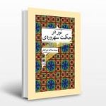 کتاب نور در حکمت سهروردی