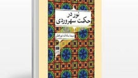 کتاب نور در حکمت سهروردی
