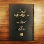 دانلود کتاب نوروز نامه حکیم عمر خیام نیشابوری جامع ترین نسخه