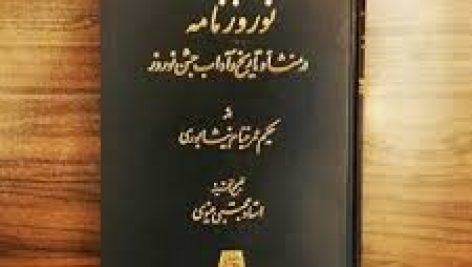 دانلود کتاب نوروز نامه حکیم عمر خیام نیشابوری جامع ترین نسخه