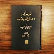 دانلود کتاب نوروز نامه حکیم عمر خیام نیشابوری جامع ترین نسخه 1405 1 کتاب نوروز نامه حکیم عمر خیام نیشابوری