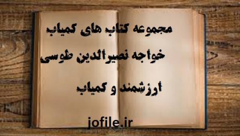 دانلود مجموعه کتاب های کمیاب خواجه نصیر الدین طوسی جامع ترین نسخه موجود