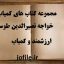 دانلود مجموعه کتاب های کمیاب خواجه نصیر الدین طوسی جامع ترین نسخه موجود