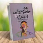 کتاب هنر حاضر جوابی و طنازی (پاتریک کینگ)