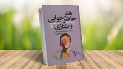 کتاب هنر حاضر جوابی و طنازی (پاتریک کینگ)