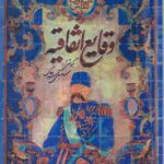 دانلود کتاب وقایع اتفاقیه جامع ترین کامل ترین نسخه موجود