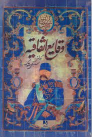 دانلود کتاب وقایع اتفاقیه جامع ترین کامل ترین نسخه موجود 1405 1 دانلود کتاب وقایع اتفاقیه جامع ترین کامل ترین نسخه موجود