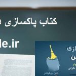 دانلود کتاب پاکسازی ذهن (جان ویلیامز) جامع ترین نسخه
