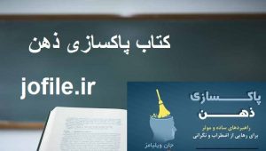 کتاب پاکسازی ذهن (جان ویلیامز) 