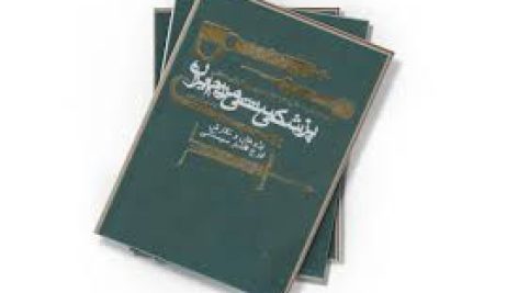 دانلود کتاب پزشکی سنتی مردم ایران (طب سنتی) جامع ترین نسخه موجود