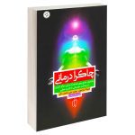 کتاب چاکرا درمانی (شلیلا شارامون)