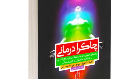 کتاب چاکرا درمانی (شلیلا شارامون)