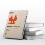 کتاب چگونه با هر کسی صحبت کنیم (لیل لوندز)