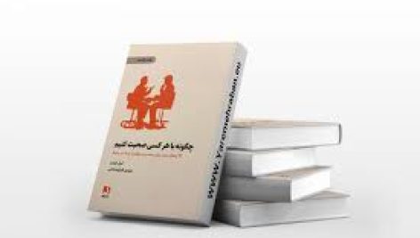 کتاب چگونه با هر کسی صحبت کنیم (لیل لوندز)