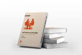 دانلود کتاب چگونه با هر کسی صحبت کنیم (لیل لوندز) جامع ترین نسخه 1405 1 کتاب چگونه با هر کسی صحبت کنیم (لیل لوندز)