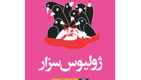 دانلود کتاب ژولیوس سزار ویلیام شکسپیر جامع ترین نسخه