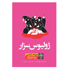 دانلود کتاب ژولیوس سزار ویلیام شکسپیر جامع ترین نسخه 1405 1 کتاب ژولیوس سزار ویلیام شکسپیر