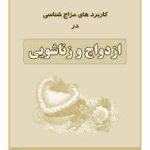 کتاب کاربرد مزاج شناسی در ازدواج و زناشویی جامع ترین نسخه
