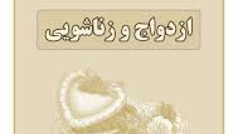 کتاب کاربرد مزاج شناسی در ازدواج و زناشویی جامع ترین نسخه