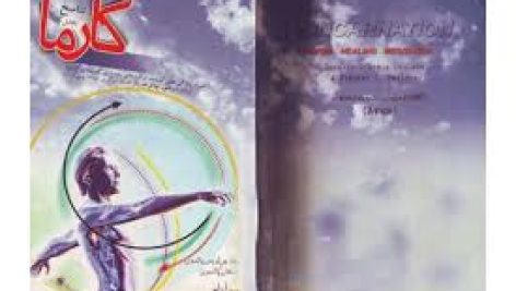 کتاب کارما تناسخ (به خاطر آوردن زندگی های گذشته)