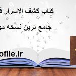 دانلود کتاب کشف الاسرار قاسمی جامع ترین نسخه