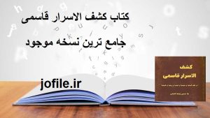 ( کتاب کشف الاسرار قاسمی )