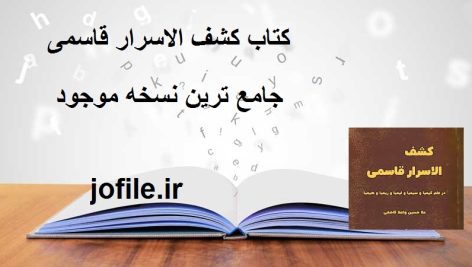 دانلود کتاب کشف الاسرار قاسمی جامع ترین نسخه