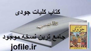 کتاب کلیات جودی 