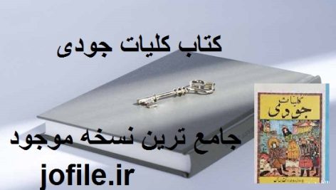 دانلود کتاب کلیات جودی جامع ترین نسخه