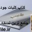 دانلود کتاب کلیات جودی جامع ترین نسخه